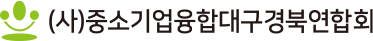 (사)중소기업융합대구경북연합회